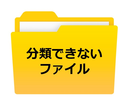 分類できないファイル用フォルダ