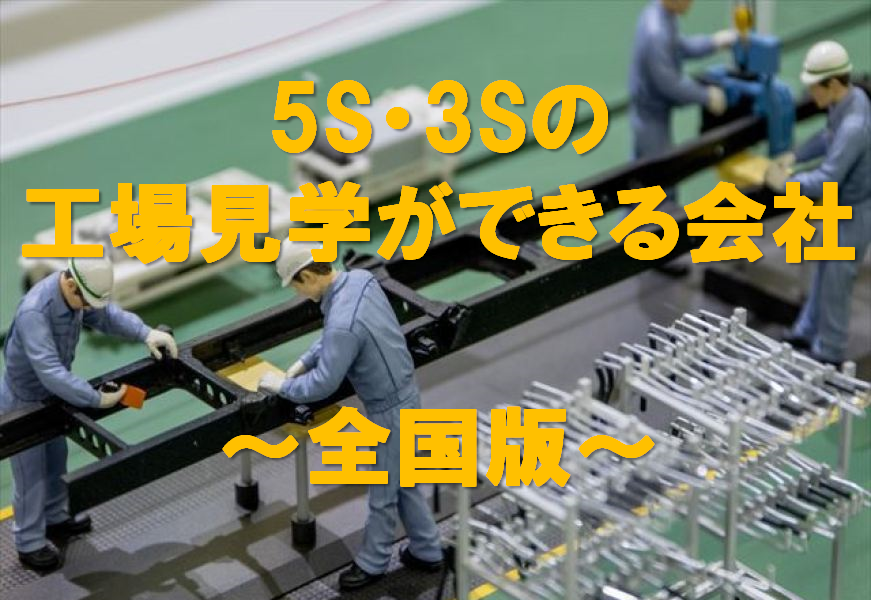 5Sの工場見学ができる会社
