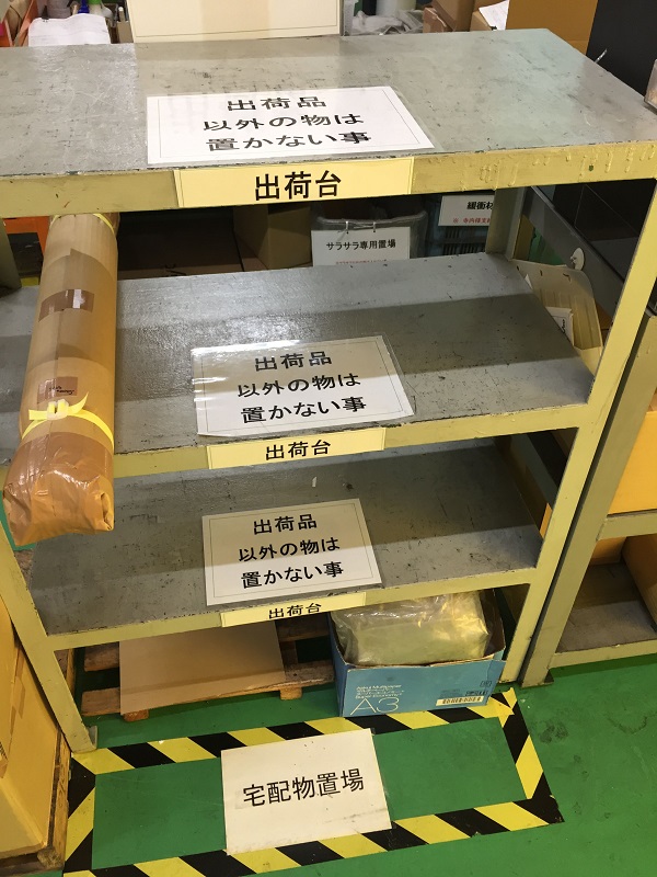 5S改善事例出荷台