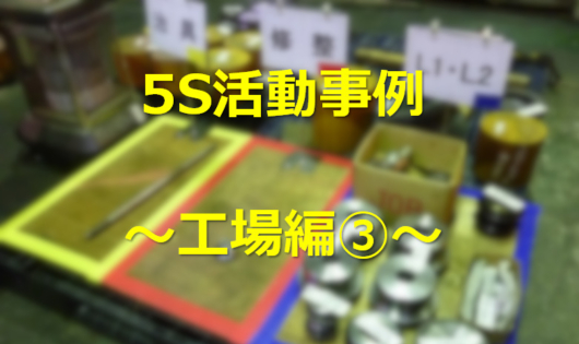 5s活動事例工場編