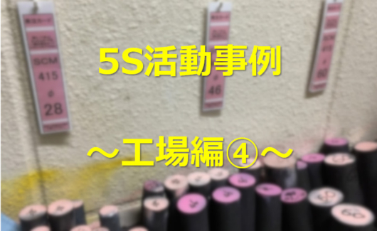5s活動事例工場編