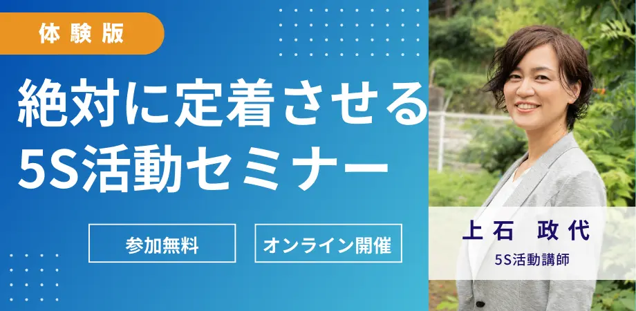 【体験版】絶対に定着させる5S活動セミナー