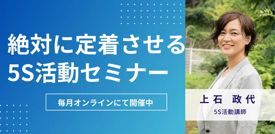 絶対に定着させる５S活動セミナー