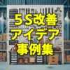 5S改善アイデア事例集