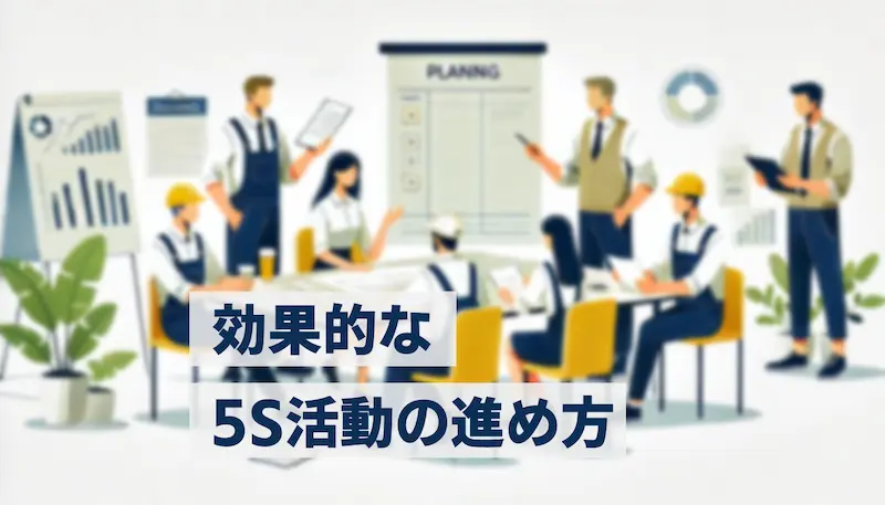 効果的な5S活動の進め方