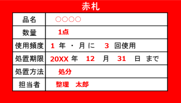 5S活動-整理の赤札