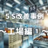 5S改善事例_工場編1