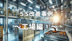 5S改善事例_工場編1