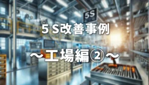 5S改善事例_工場編2