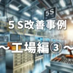 5S改善事例_工場編3