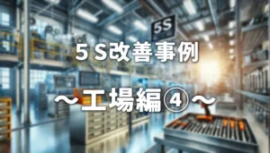 5S改善事例_工場編1