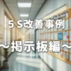 5S改善事例_掲示板編