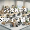 5S改善事例_オフィス編