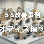 5S改善事例_オフィス編