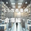 5S改善事例_倉庫編