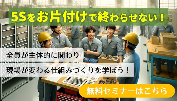 体験版・絶対に定着させる５S活動セミナー