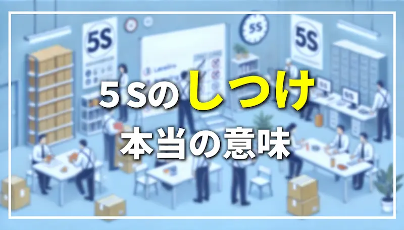 5Sしつけ本当の意味とは