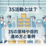 3S活動とは？意味や目的、効果、進め方と事例