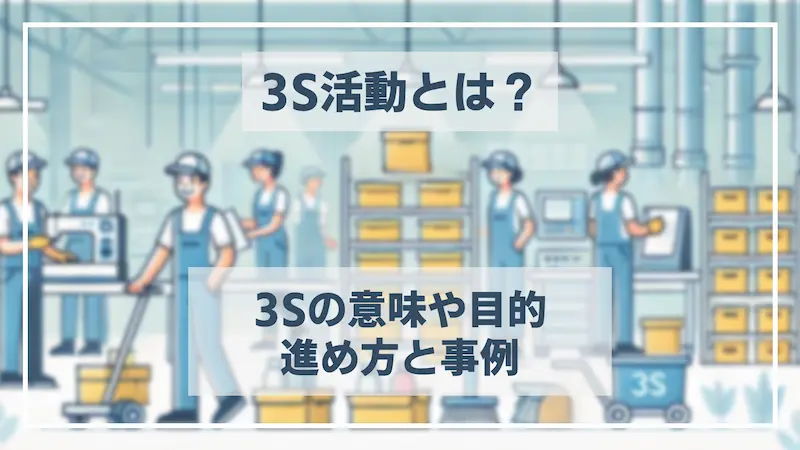 3S活動とは？意味や目的、効果、進め方と事例