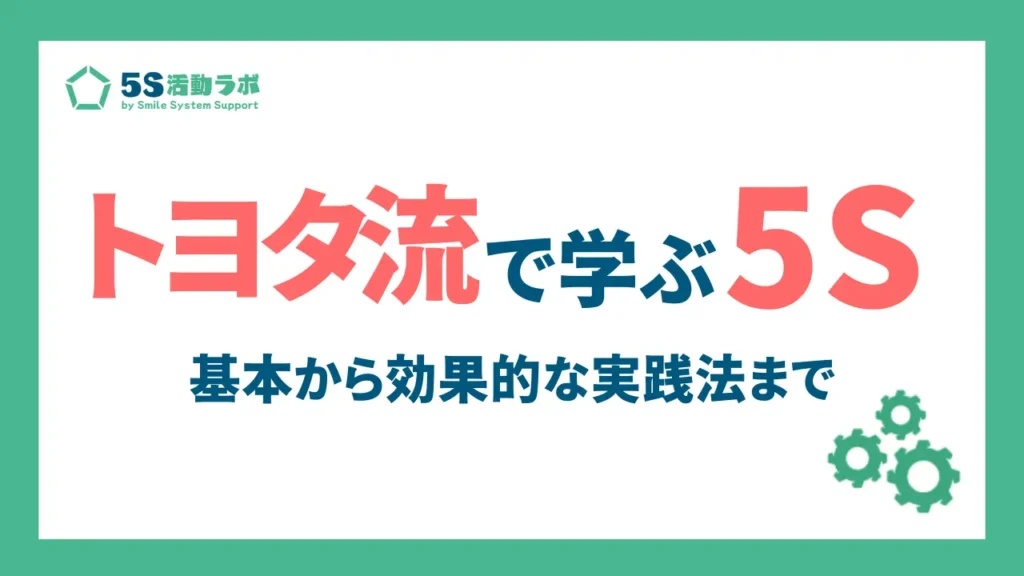 5Sは仕事の基本！トヨタ流で学ぶ職場改善の基本と効果的な実践法