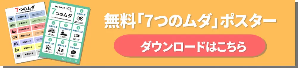 7つのムダポスター無料ダウンロードはこちら