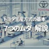 トヨタ生産方式の基本「7つのムダ」解説