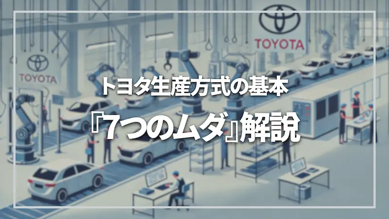 トヨタ生産方式の基本「7つのムダ」解説