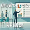 kpi設定の方法