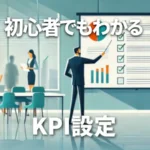 kpi設定の方法