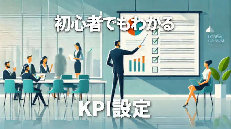 kpi設定の方法