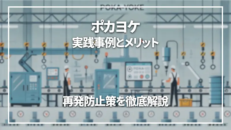 ポカヨケの実践事例とメリット