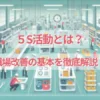 5Sとは？職場改善の基本を徹底解説！