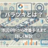 バラツキとは？原因分析から改善手法までを詳しく解説【製造業・営業向け】」