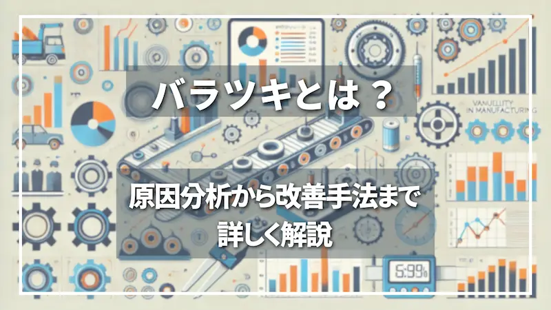 バラツキとは？原因分析から改善手法までを詳しく解説【製造業・営業向け】」