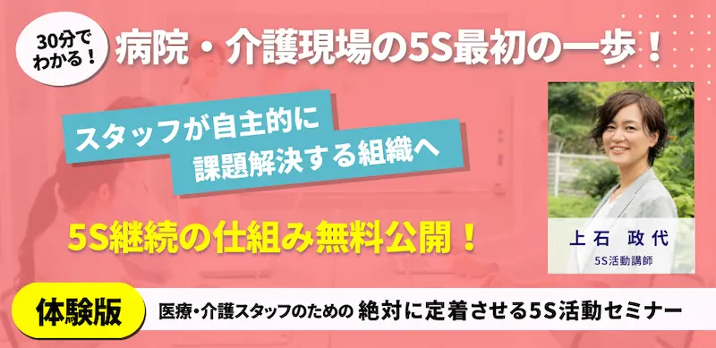 無料体験版_病院・介護スタッフのための絶対に定着させる5S活動セミナーheader