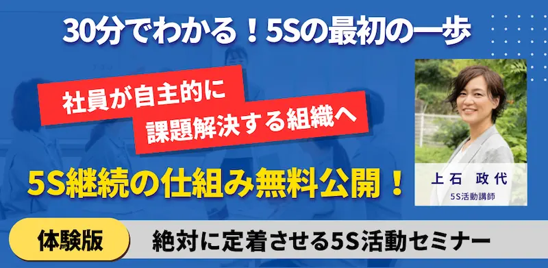 体験版・絶対に定着させる５S活動セミナー