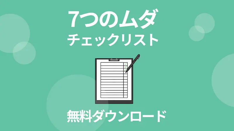 7つのムダチェックリストダウンロード