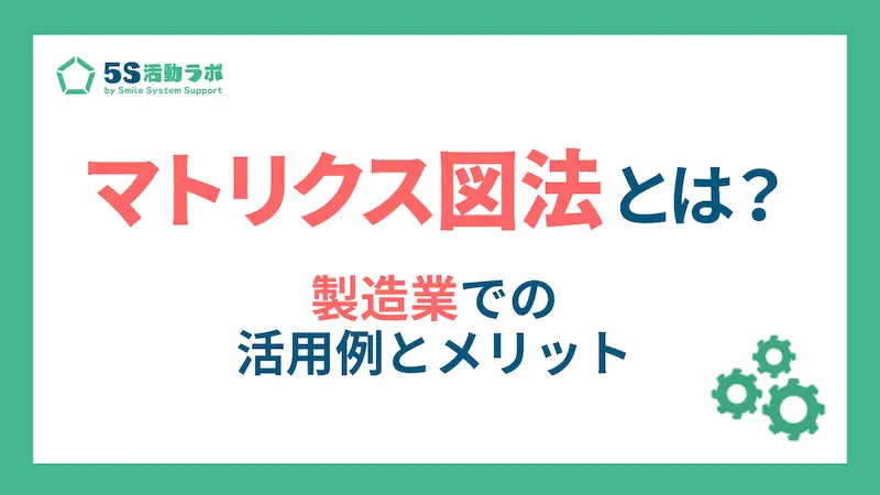 マトリクス図法とは？製造業での活用例とメリットをわかりやすく解説